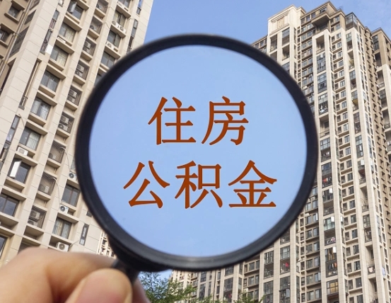 宜昌封存公积金取流程（封存 公积金 提取）